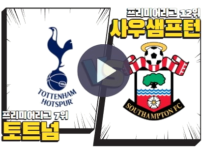 사우샘프턴 프리미어리그 손흥민 중계 EPL 9
