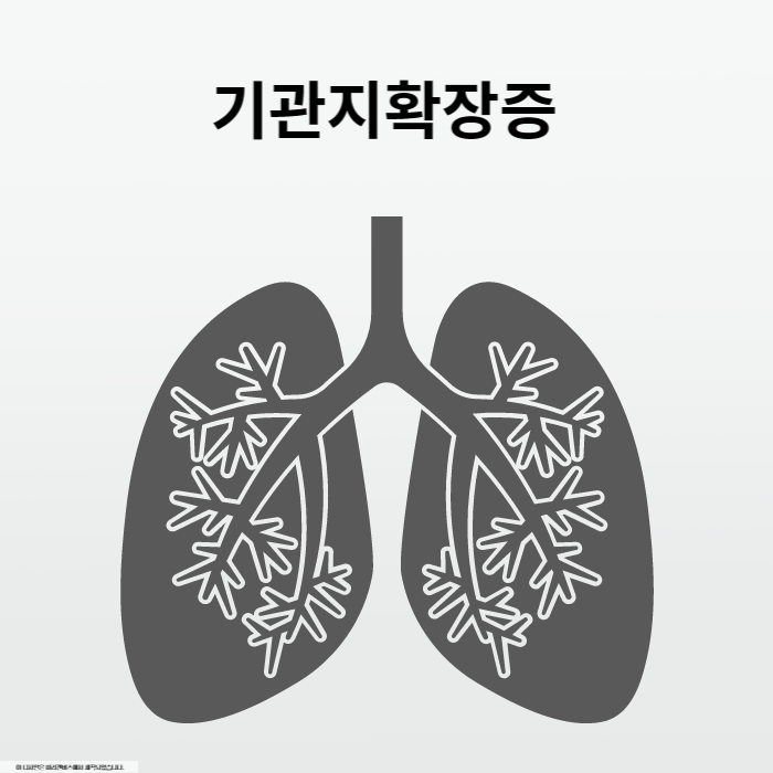 기관지확장증