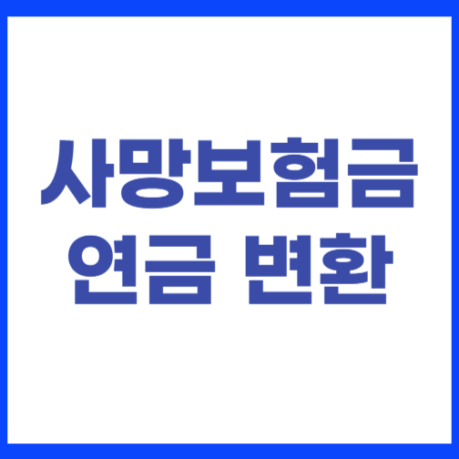 사망보험금 유동화