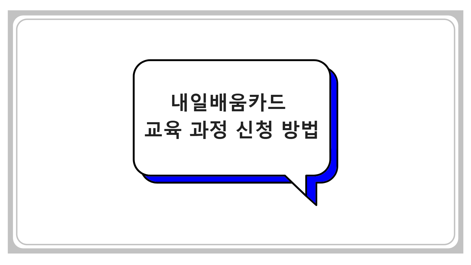 내일배움카드 교육 과정 신청 방법