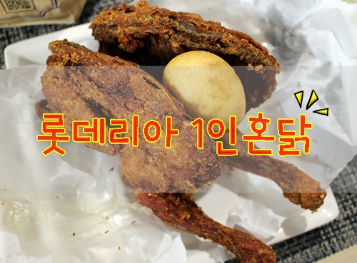  롯데리아 알품닭을 맛보다 ; 1인 혼닭 +치즈인더에그  옛날 통닭맛 그대로~