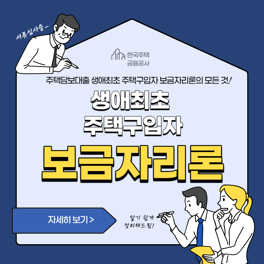  생애최초 주택구입자 보금자리론: 첫 주택 구매의 꿈을 이루기 위한 가이드