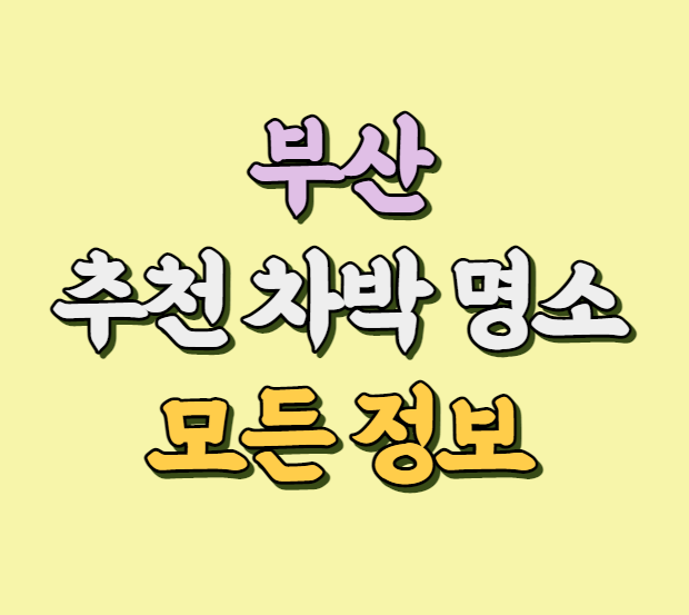 부산 차박 명소 추천 썸네일 사진