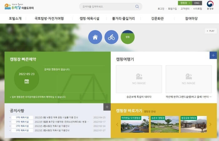  우리강 이용 도우미에서 캠핑장 예약하기