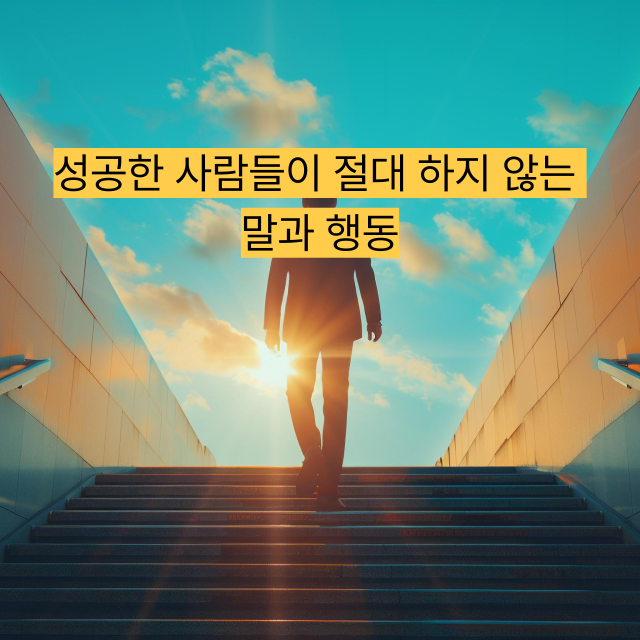 성공한 사람들이 절대 하지 않는 말과 행동