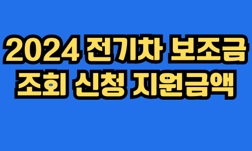 2024 전기차 보조금 조회 신청 지원금액