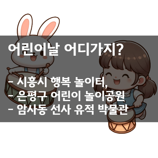 어린이날 어디가지? 포스팅 대표 이미지