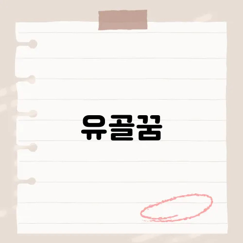유골꿈, 하얀 뼈가 새 출발 알리나?