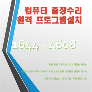  금천구 컴퓨터수리 원격컴수리 포토샵,일러스트설치 캐드 윈도우설치, 한글 엑셀설치, 금천구 스케치업 프리미어,인디자인설치 비대면으로 빠르게 설치