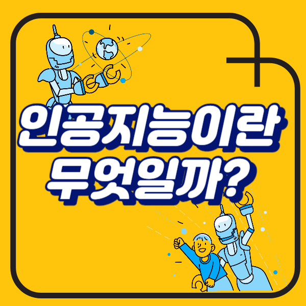 인공지능 정의&#44;뜻&#44;개념