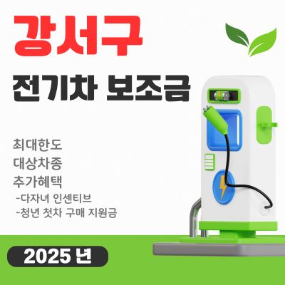 썸네일_강서구 전기차 보조금 신청방법 (추가 인센티브 혜택, 차량가격 기준, 지급대상 차종)