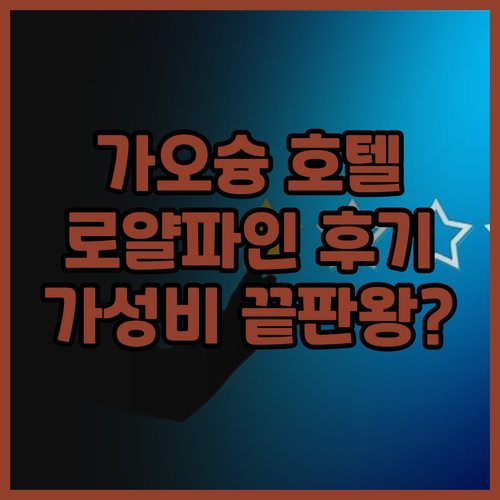 가오슝 여행 로얄 파인 호텔 추천..