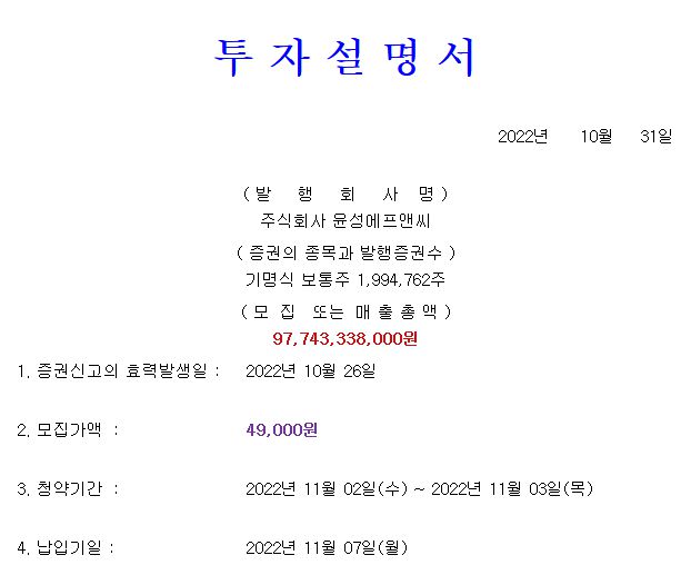 윤성에프앤씨 공모가