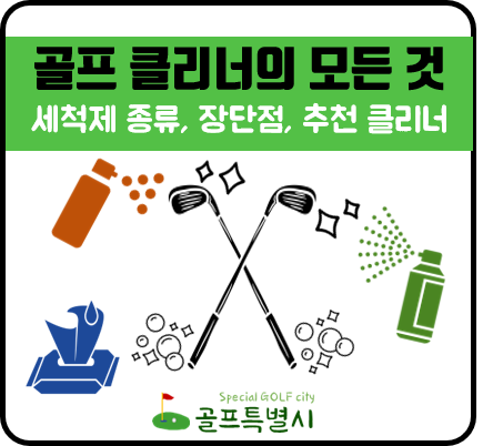 골프채 클리너