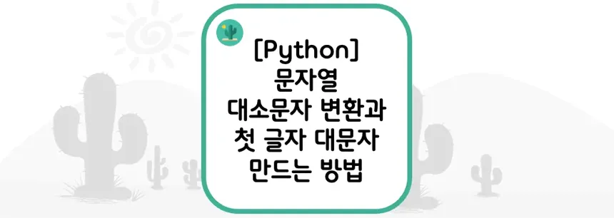 [Python] 문자열 대소문자 변환과 첫 글자 대문자 만드는 방법