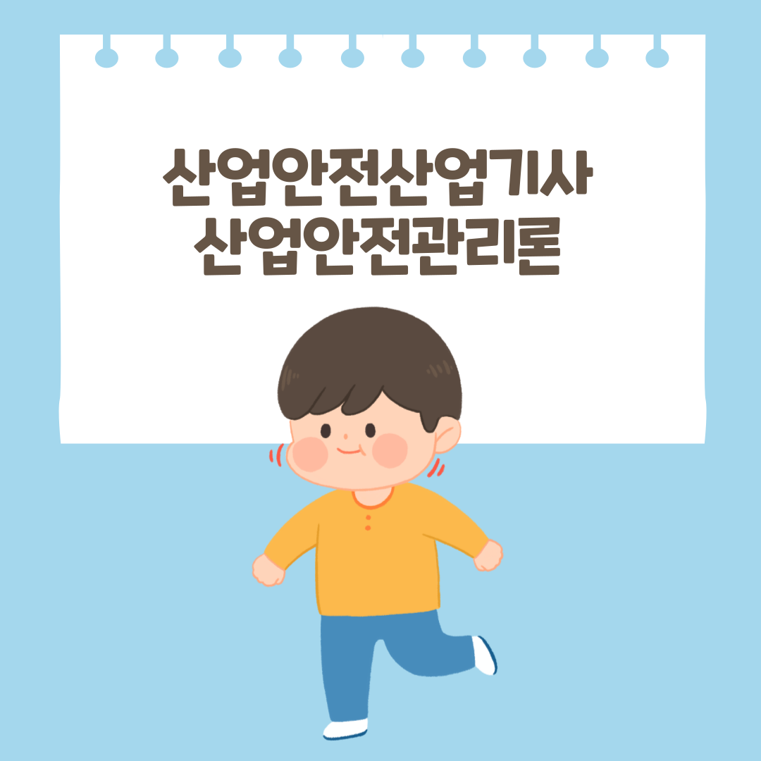  160508 산업안전산업기사 산압언전관리론