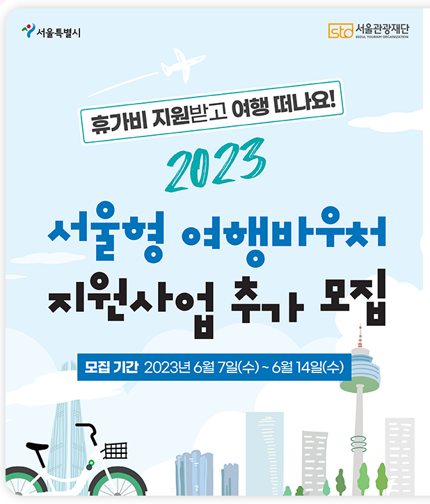 서울형 여행바우처 지원 신청하기