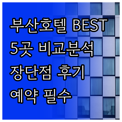 부산 호텔 예약 전 필독! 5곳의 장