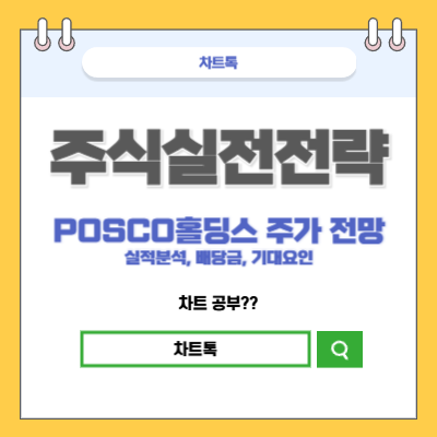 POSCO홀딩스 주가전망 배당금 실적분석 기대요인 총 정리