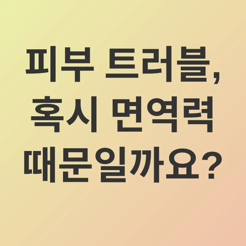 피부 면역력 강화_1