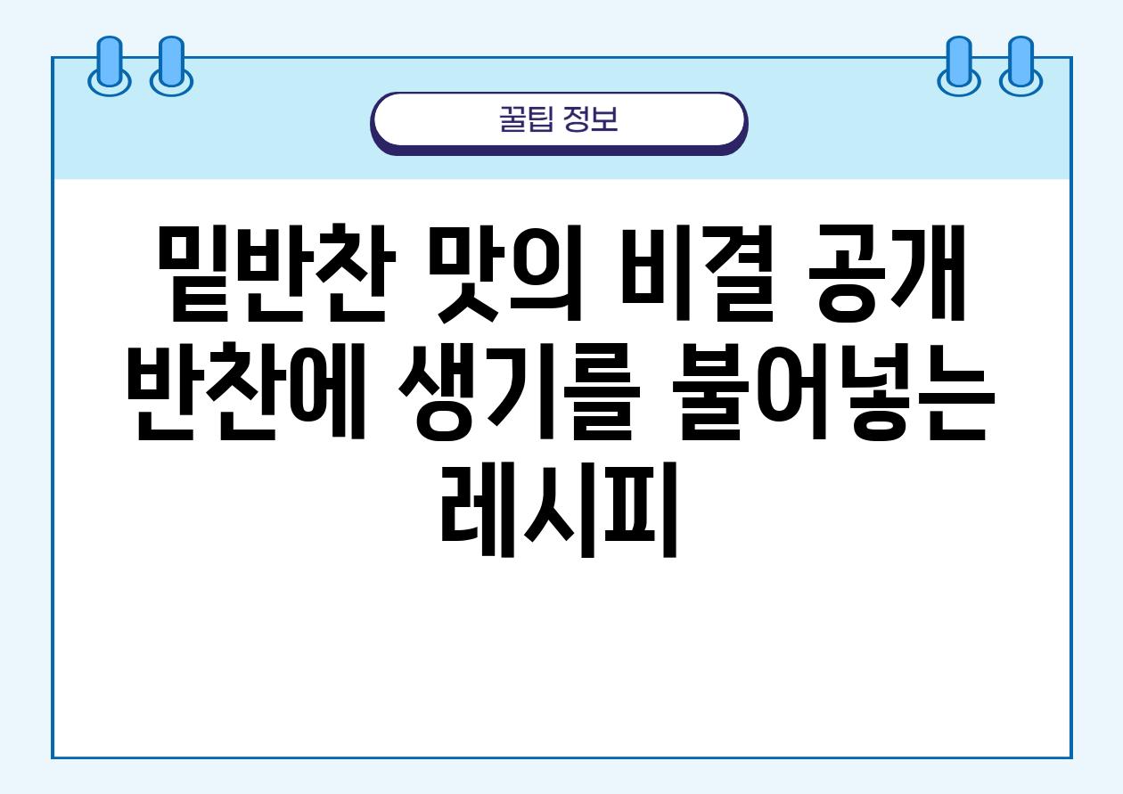 밑반찬 맛의 비결 공개 반찬에 생기를 불어넣는 레시피