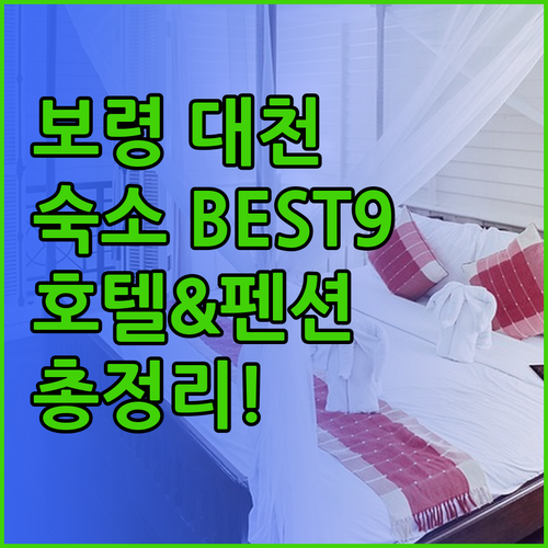 보령 대천 여행 숙소 추천 베스트 9