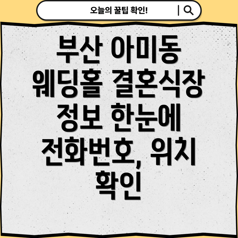 부산 서구 아미동 결혼식장 1곳 운영정보, 전화번호, 위치, 주소