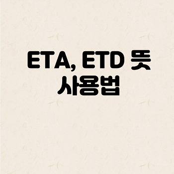 ETD ETA 뜻과 사용법