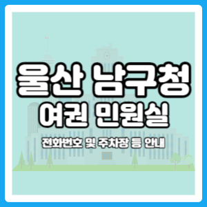 울산 남구청 여권