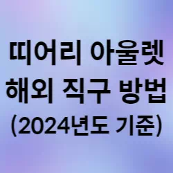 띠어리 아울렛 직구방법 썸네일