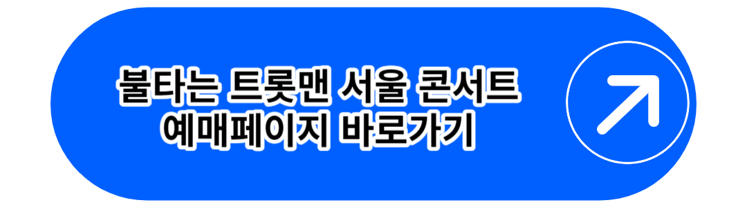 불타는 트롯맨 서울콘서트 예매 페이지