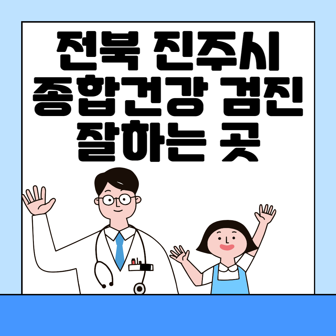 경남 진주시 종합건강검진 센터 잘하는 7곳 추천ㅣ건강검진 지정 병원조회ㅣ비용ㅣ국가&#44; 직장인검진&#44; 공무원&#44; 여성&#44; 영유아 블로그 썸내일 사진