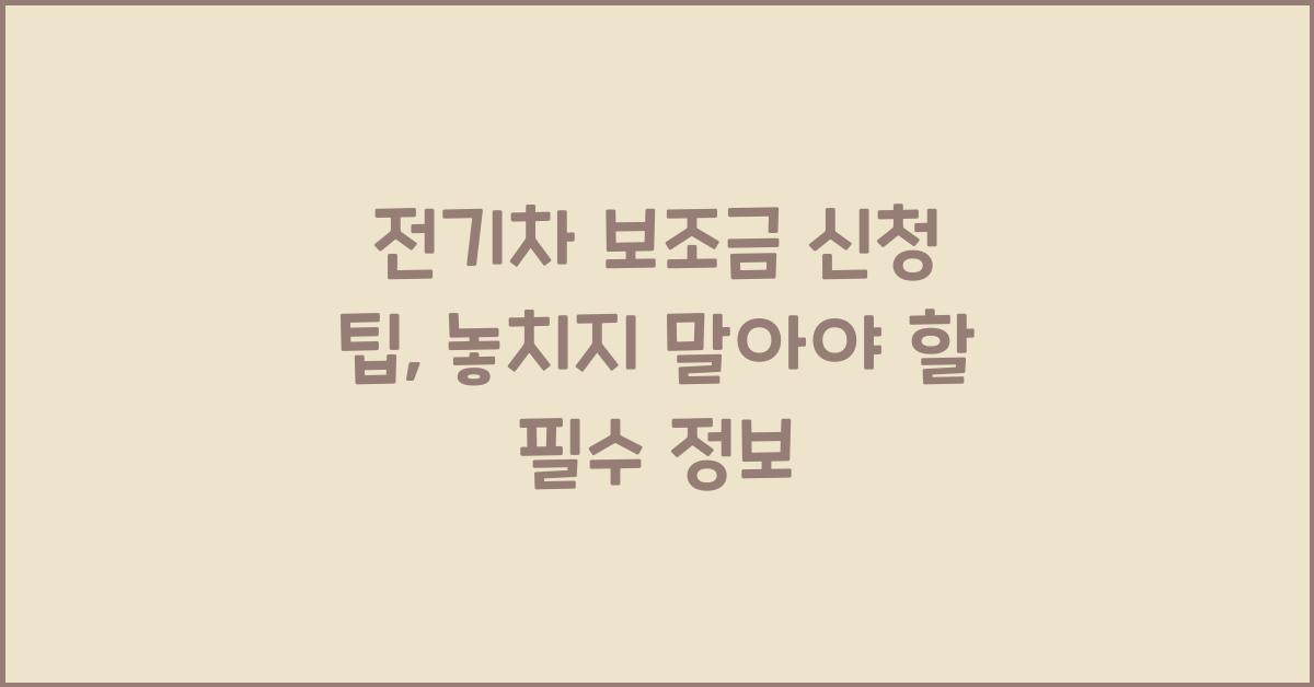 전기차 보조금 신청 팁