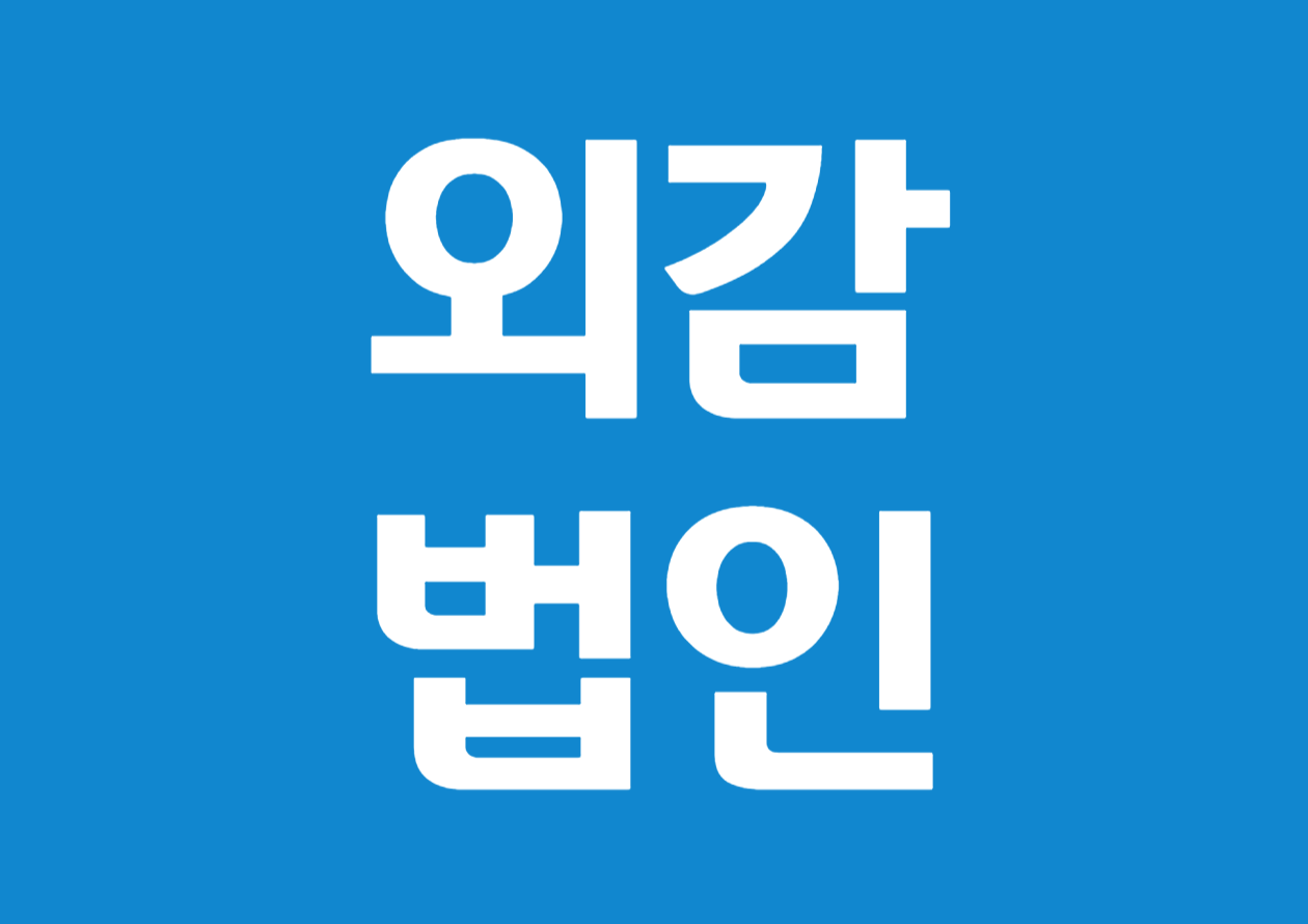 외부감사(외감) 법인 기준 알아보기