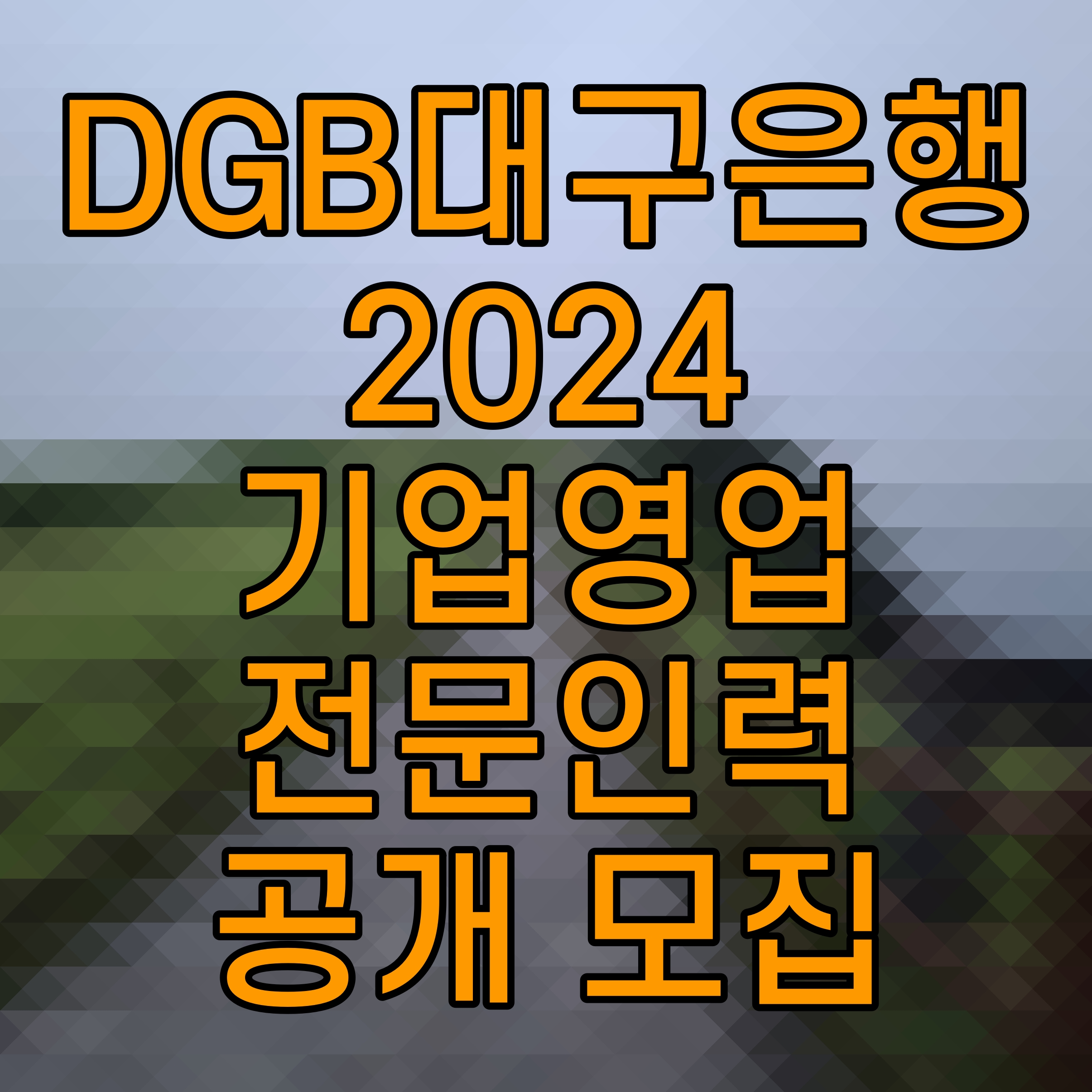  DGB대구은행 2024 기업영업 전문인력 공개 모집