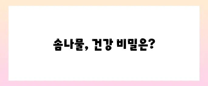 솜나물 효능, 부작용 및 먹는법