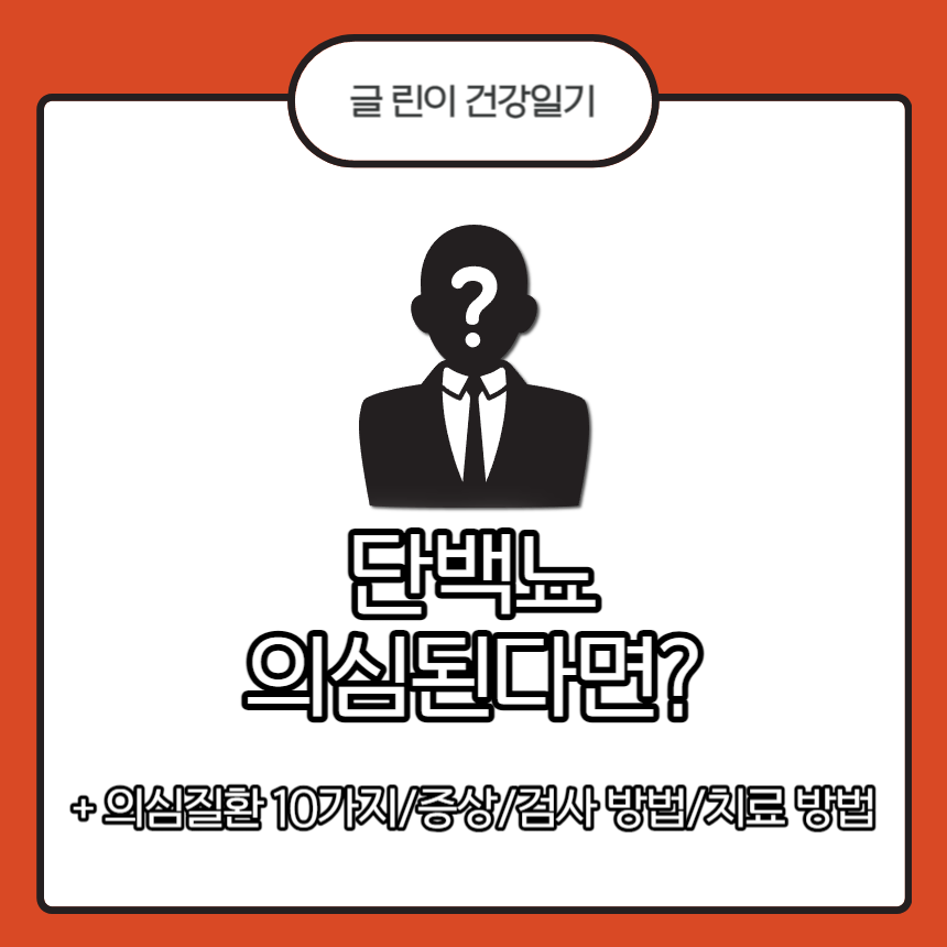  단백뇨 의심된다면?