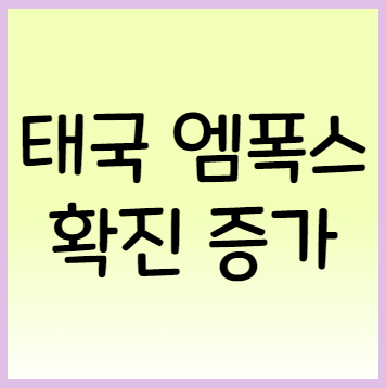  태국 엠폭스(원숭이두창) 확진자 급증 동성 성접촉