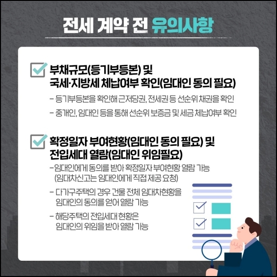 전세 계약전 유의사항(부채 여부 확인 및 확정일자&#44; 전입세대 열람)