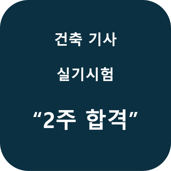 건축 기사 2주 합격