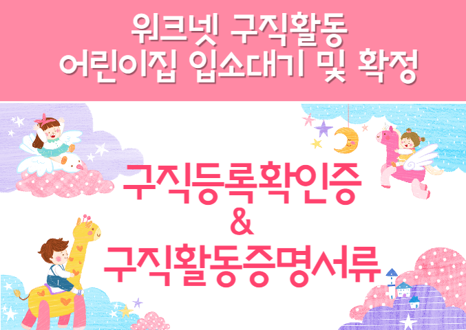 워크넷 구직활동 신청(구직등록 확인증&#44; 구직활동증명서류)
