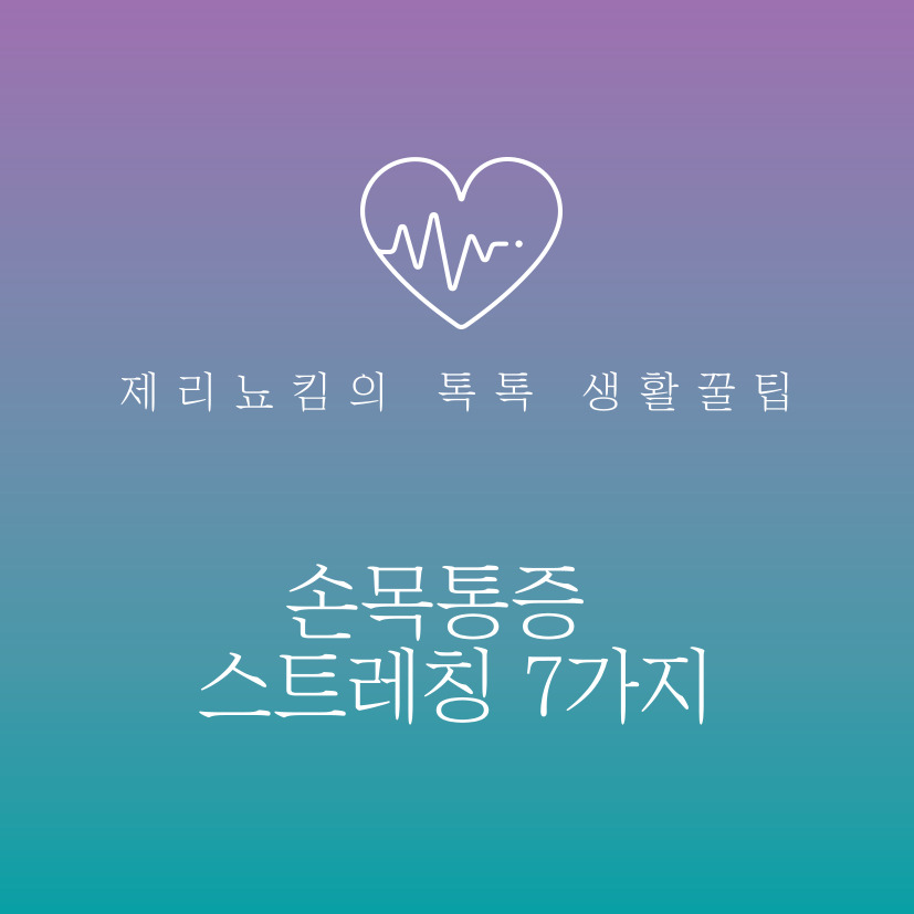  손목이 시큰거릴때는 이렇게! 손목통증 스트레칭 7가지
