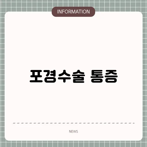 포경수술 통증