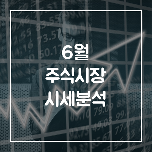  2020년 6월 주식시장 시세분석 및 2차전지, 수소전기차 관련주