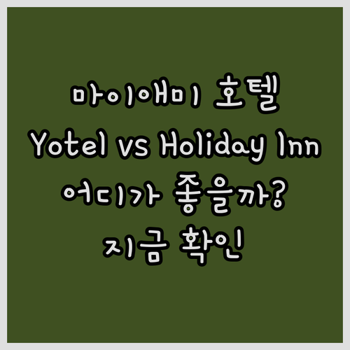 마이애미 여행 호텔 고민? Yotel