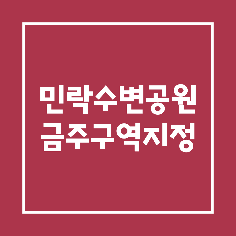민락수변공원_금주구역지정