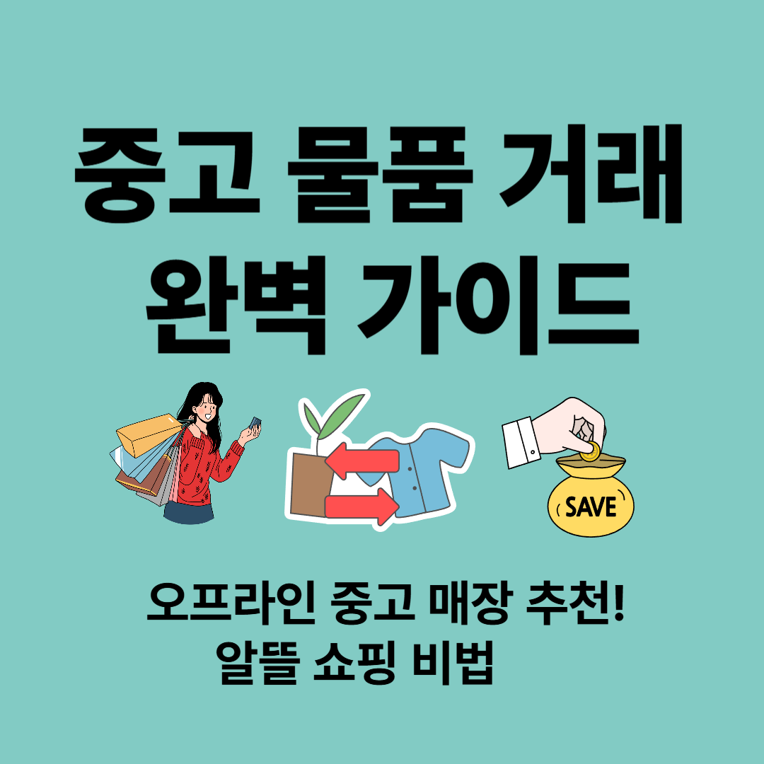 2025 중고 품 거래 가이드: 인기 아이템과 추천 플랫폼