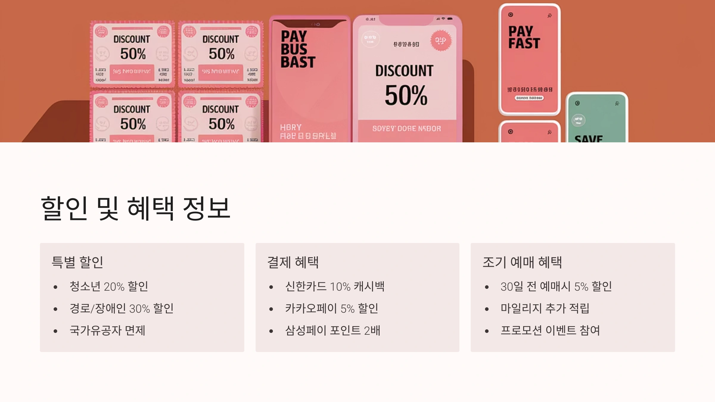 할인 및 혜택 정보