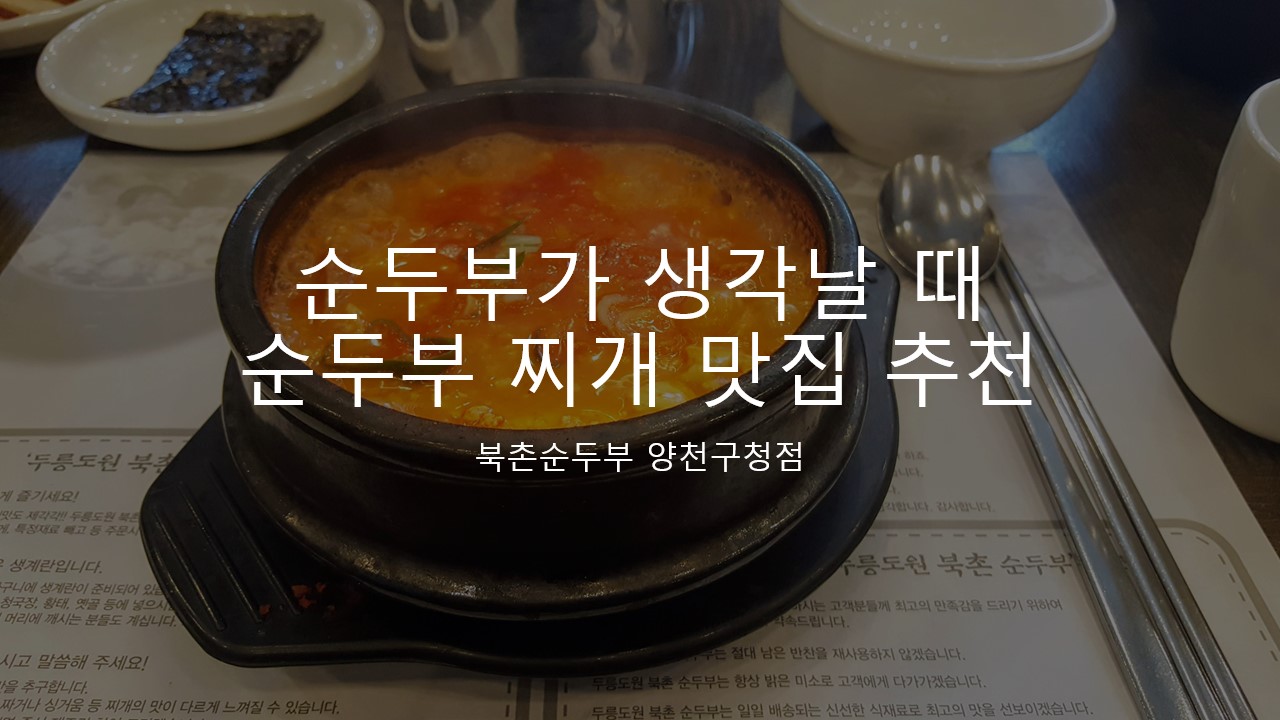  북촌순두부 양천구청점 메뉴 / 순두부가 생각날 때를 위한 순두부 찌개 맛집 추천 후기, 리뷰