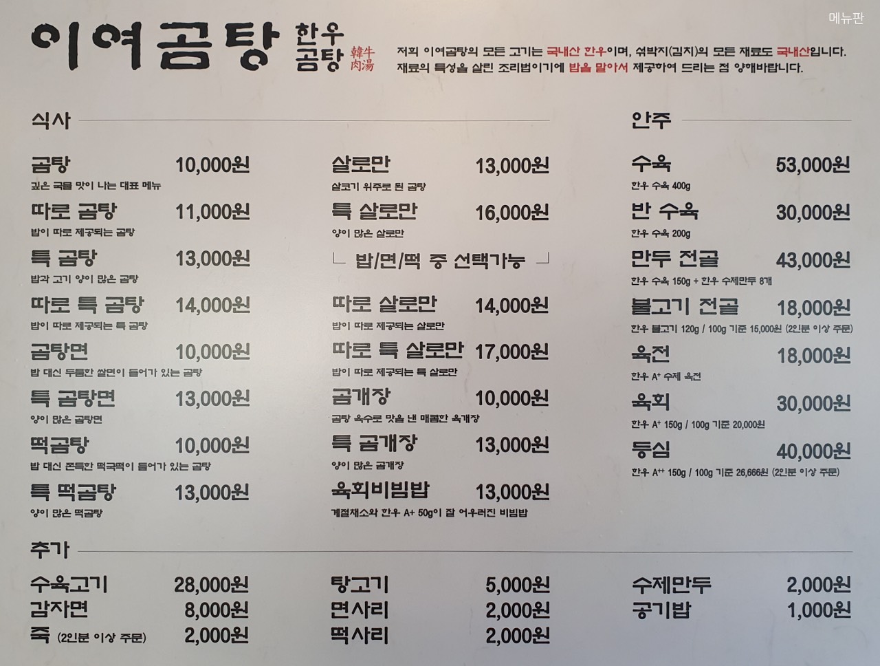 이여곰탕-한우곰탕-메뉴판
